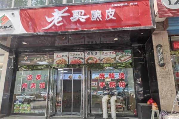 老买酿皮加盟