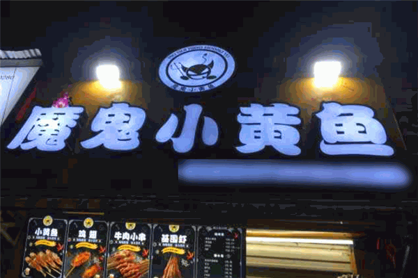 魔鬼小黄鱼加盟