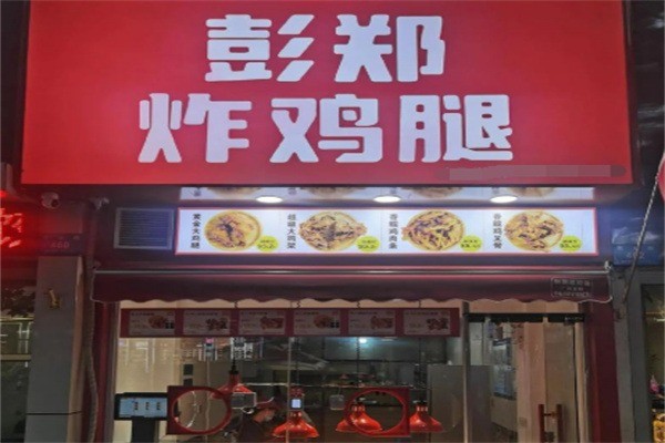 彭郑炸鸡腿加盟