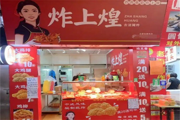 炸上煌炸鸡加盟