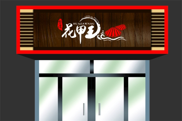 花甲王加盟