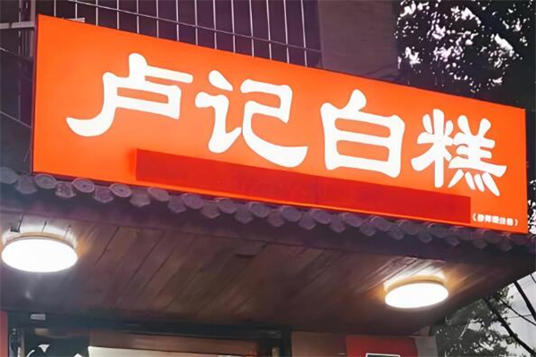 卢记白糕加盟