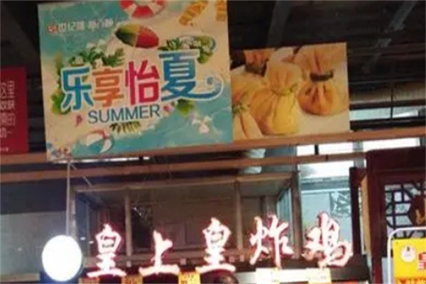 皇上皇炸鸡加盟