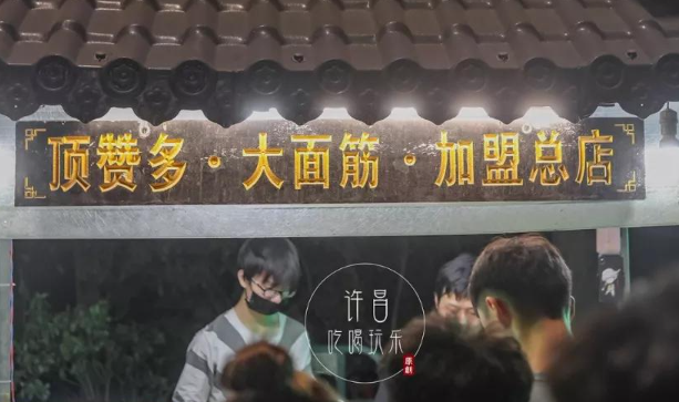 顶赞多烤面筋加盟