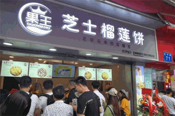 果王芝士榴莲饼加盟