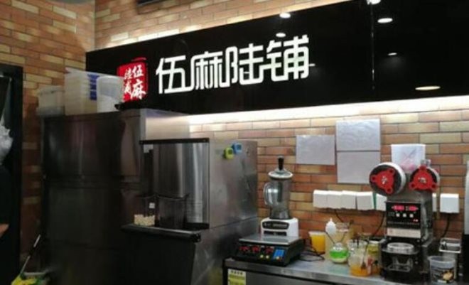 伍麻陆铺加盟