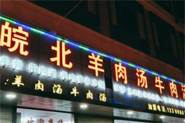皖北羊肉汤加盟