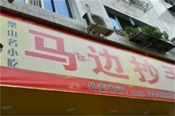 马边抄手加盟