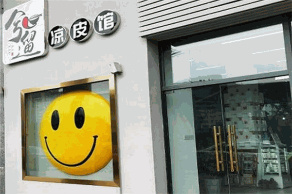 兮遛凉皮馆加盟