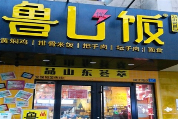 鲁U饭加盟