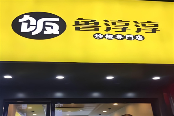 鲁淳淳炒饭吧加盟
