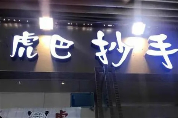 虎巴抄手加盟