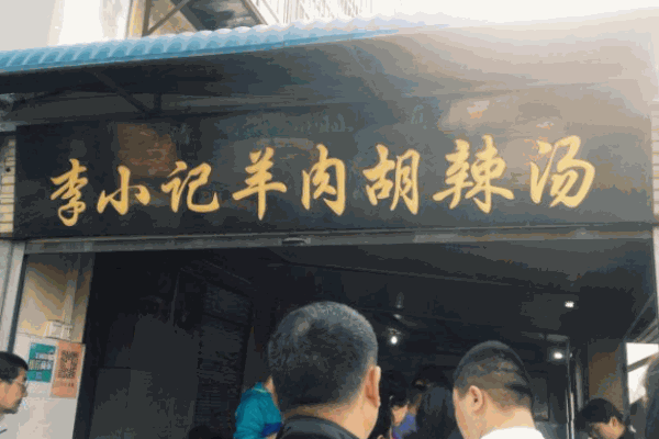 李小记羊肉胡辣汤加盟