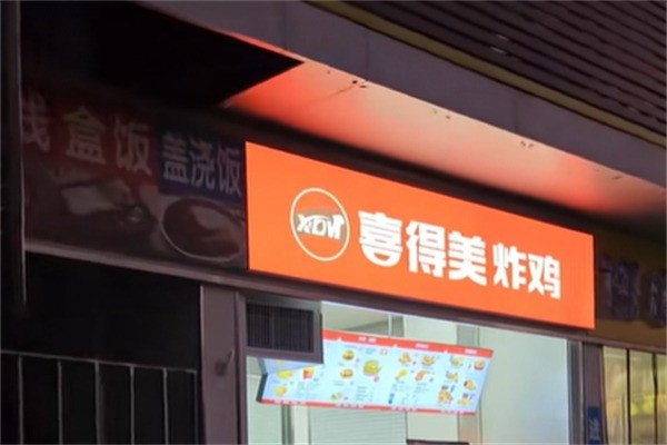 喜得美炸鸡加盟