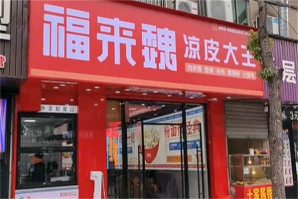 福来魏西安凉皮加盟
