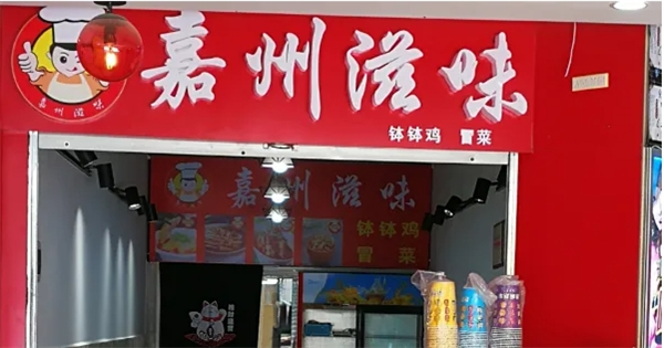 嘉州滋味钵钵鸡加盟