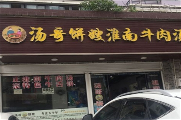 汤哥饼嫂加盟