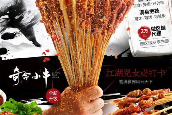 奇命小串加盟