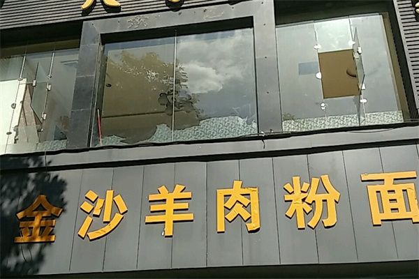 金沙羊肉粉加盟
