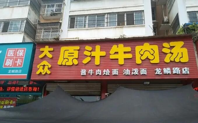 大众原汁牛肉汤