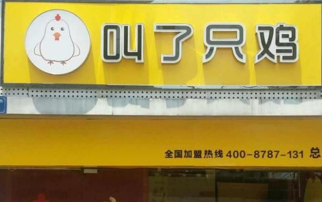 叫了只鸡