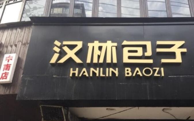 汉林包子