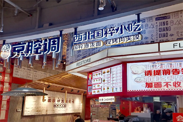 京腔调西北国粹小吃加盟