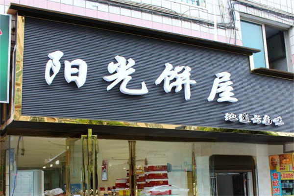 阳光饼屋加盟