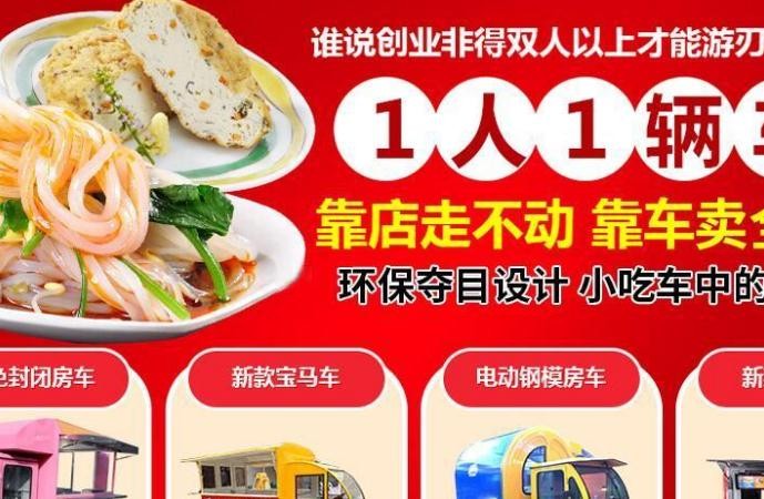 流动小吃车加盟