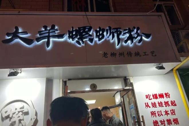 大羊螺蛳粉加盟