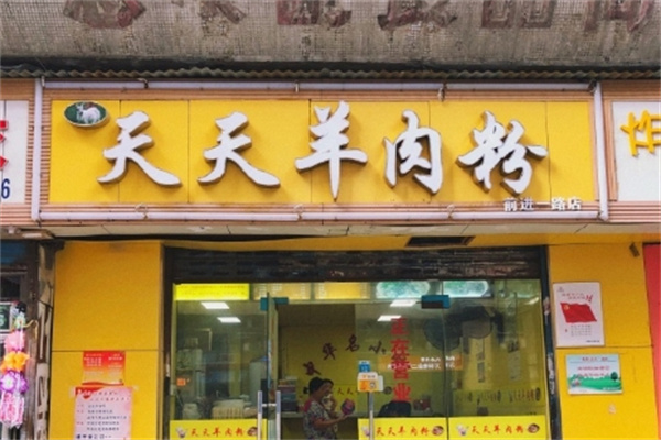 天天羊肉粉加盟