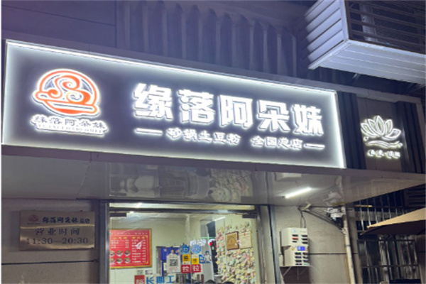 缘落阿朵妹土豆粉加盟