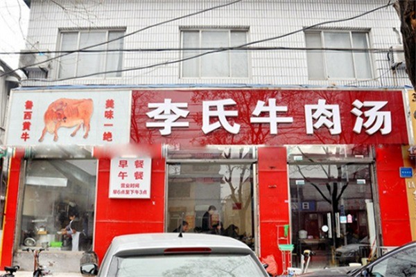 李氏牛肉汤馆加盟