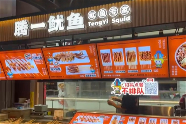 腾一鱿鱼加盟
