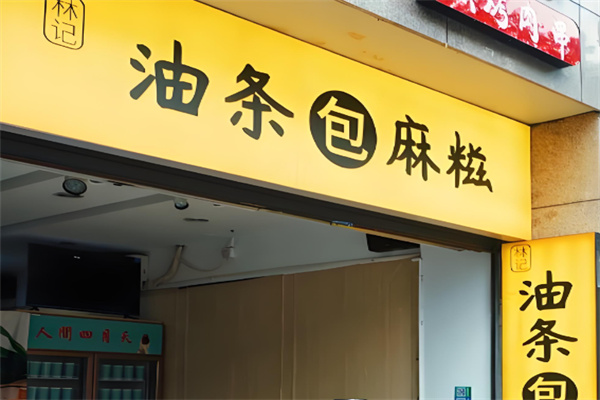 林记油条包麻糍加盟
