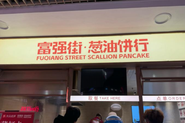 富强街葱油饼行加盟