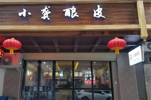小龚酿皮加盟