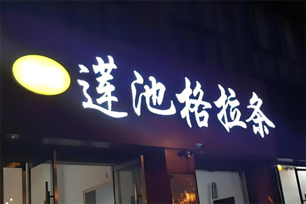 莲池格拉条加盟