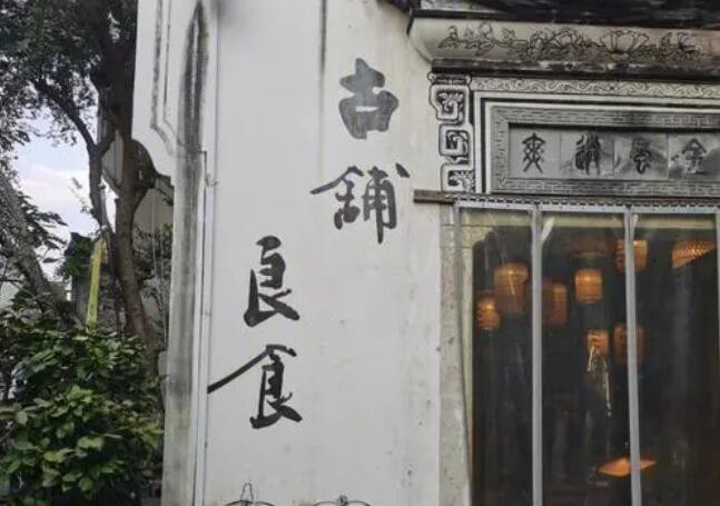 古铺良食加盟