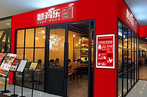 妙鸡乐炸鸡 妙鸡乐炸鸡
