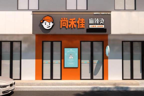 尚禾佳麻辣烫 尚禾佳麻辣烫