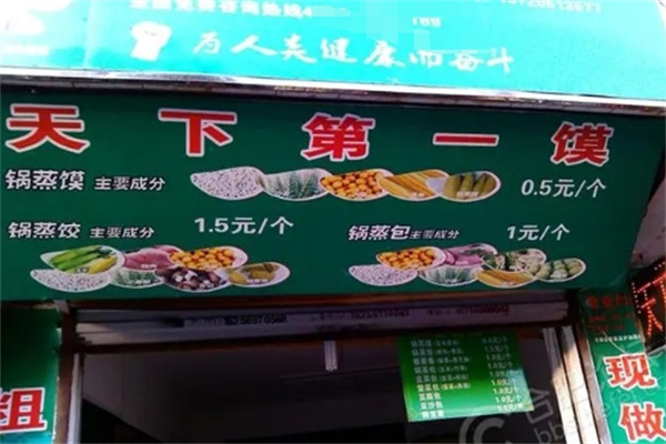 天下第一馍加盟