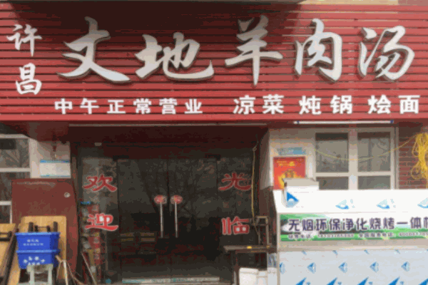 丈地羊肉汤加盟
