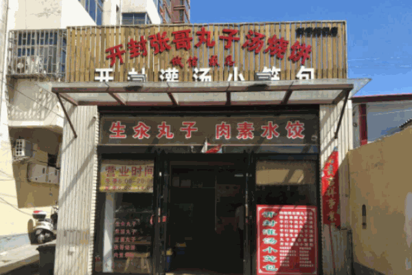 张哥丸子汤烧饼加盟