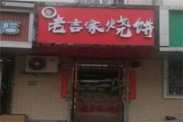 老吉家烧饼加盟