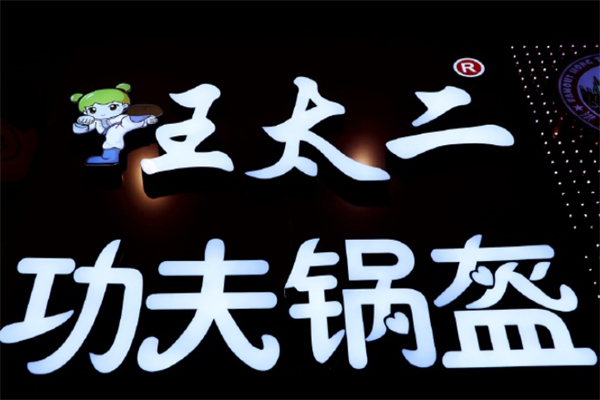 王太二功夫锅盔加盟