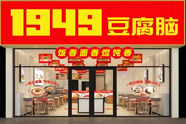 一九四九豆腐脑加盟