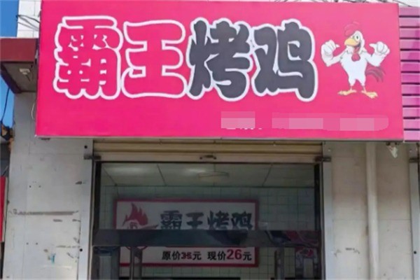 霸王烤鸡加盟