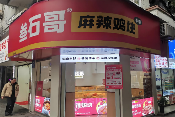 叁石哥麻辣鸡块加盟