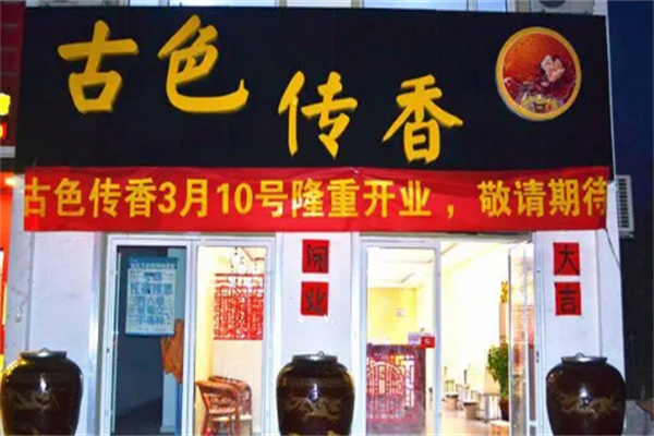 古色传香瓦罐小吃店加盟